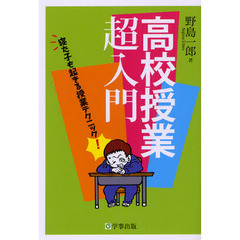 高校授業超入門　寝た子も起きる授業テクニック！