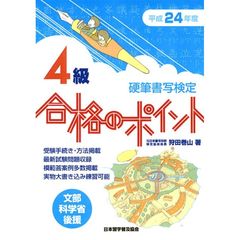 平２４　硬筆検定４級合格のポイント