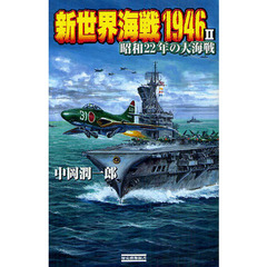 新世界海戦１９４６　２　昭和２２年の大海戦