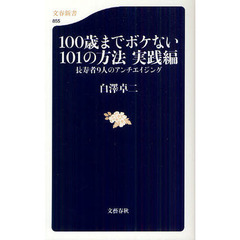 １００歳までボケない１０１の方法　実践編　長寿者９人のアンチエイジング