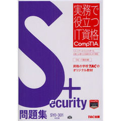 Security+問題集 SY0‐301対応版 (実務で役立つIT資格CompTIAシリーズ)
