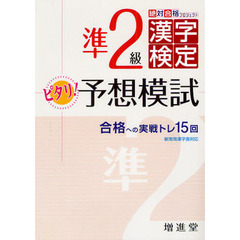 漢字検定準２級ピタリ予想模試　合格への実戦トレ１５回　改訂版