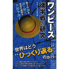 「ワンピース」後半戦の研究