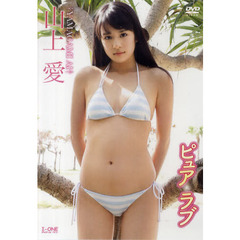 ＤＶＤ　山上愛　ピュアラブ