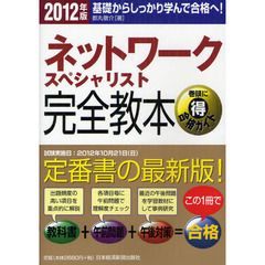 ネットワークスペシャリスト完全教本 2012年版―基礎からしっかり学んで合格へ！