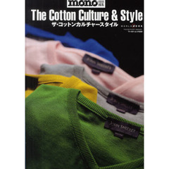 ザ・コットンカルチャースタイル　コットン文化とそのスタイル