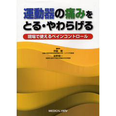 運動器の痛みをとる・やわらげる　現場で使えるペインコントロール