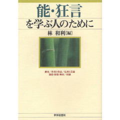 能・狂言を学ぶ人のために