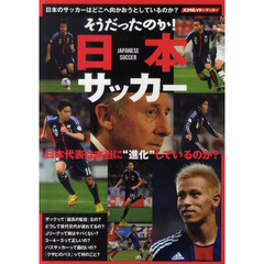 そうだったのか！日本サッカー　日本のサッカーはどこへ向かおうとしているのか？