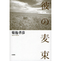 彼の麦束　歌集