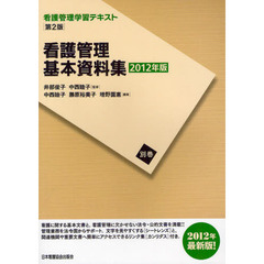 看護管理学習テキスト　別巻〔２０１２年版〕　第２版　看護管理基本資料集　２０１２年版