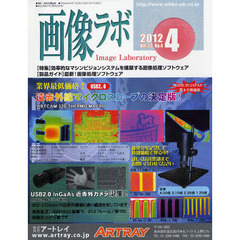 画像ラボ　Ｖｏｌ．２３Ｎｏ．４（２０１２－４）　〈特集〉効率的なマシンビジョンシステムを構築する画像処理ソフトウェア〈製品ガイド〉最新！画像処理ソフトウェア