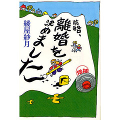 前略、離婚を決めました　増補