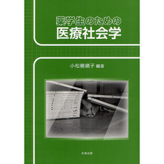 薬学生のための医療社会学