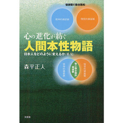 心の進化が紡ぐ人間本性物語　日本人をどのように変えるか〈私見〉