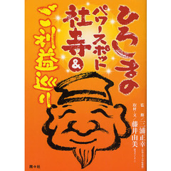 ひろしまのパワースポット社寺＆ご利益巡り