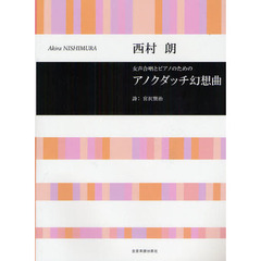 女声合唱とピアノのための アノクダッチ幻想曲/西村朗