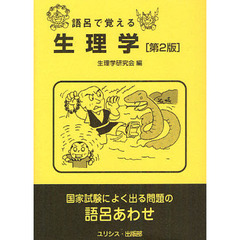 語呂で覚える生理学　第２版
