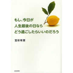 もし、今日が人生最後の日ならどう過ごしたらいいのだろう