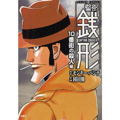 警部銭形　１０番街の殺人編