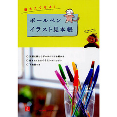 描きたくなる! ボールペンイラスト見本帳