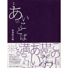あいことば　詩集