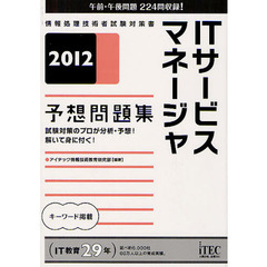 ＩＴサービスマネージャ予想問題集　試験対策のプロが分析・予想！解いて身に付く！　２０１２