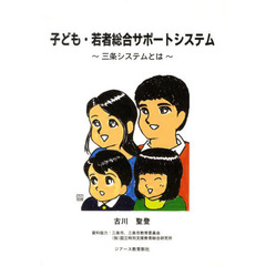 子ども・若者総合サポートシステム　三条システムとは
