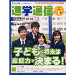 私立中高進学通信　子どもの明日を考える教育と学校の情報誌　２０１２－６　子どもの将来は家庭力で決まる！