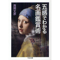 五感でわかる名画鑑賞術