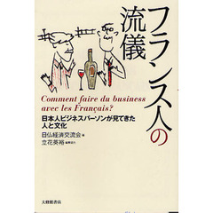 フランス人の流儀　日本人ビジネスパーソンが見てきた人と文化