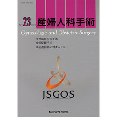 産婦人科手術　ＮＯ．２３（２０１２）　●性器奇形の手術●低侵襲手術●産道損傷に対する工夫