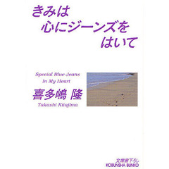 きみは心にジーンズをはいて　文庫書下ろし