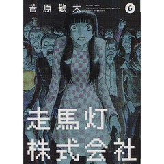 走馬灯株式会社　６
