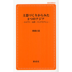 土器づくりからみた３つのアジア　エジプト・台湾・バングラデシュ