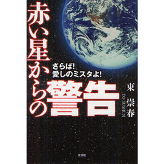 赤い星からの警告　さらば！愛しのミスタよ！