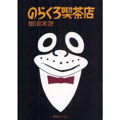 のらくろ喫茶店　カラー復刻版
