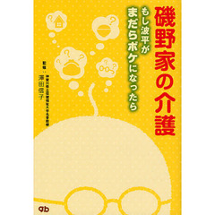 磯野家の介護　もし波平がまだらボケになったら