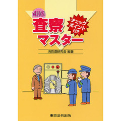 査察マスター　チェックポイント付き　４訂版