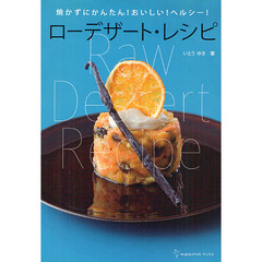 ローデザート・レシピ　焼かずにかんたん！おいしい！ヘルシー！