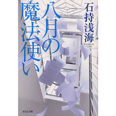 八月の魔法使い