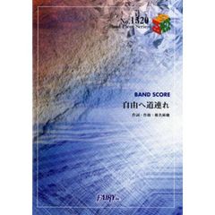 自由へ道連れ　椎名林檎