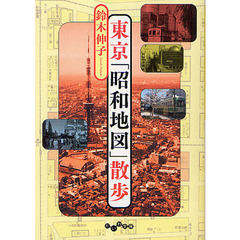 東京「昭和地図」散歩