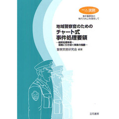 警察実務研究会／編著 - 通販｜セブンネットショッピング