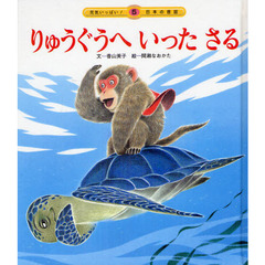 りゅうぐうへいったさる　第３版