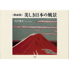歌画集　美しき日本の風景