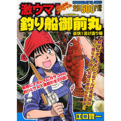 激ウマ！釣り船御前丸　豪快！活け造り編