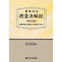 実例中心捜査法解説　捜査手続から証拠法・公判手続入門まで　第３版