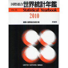 国際連合世界統計年鑑 53集（2008）/原書房/国際連合統計