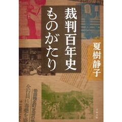 裁判百年史ものがたり